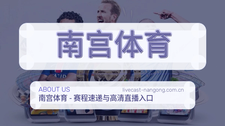 南宫体育关于我们展示图