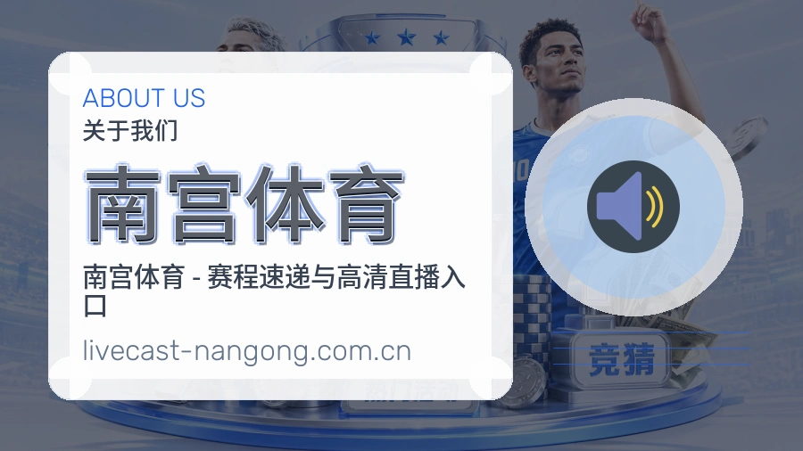 南宫体育品牌概况