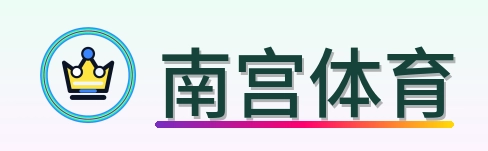 南宫体育 Logo